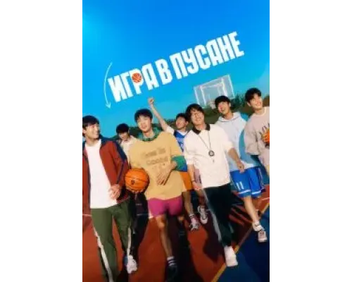 Игра в Пусане  (фильм 2023) смотреть онлайн