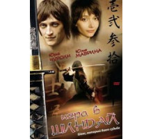 Игра в шиндай (2006)