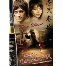 Игра в шиндай (2006)