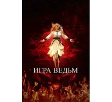 Игра ведьм (2023)