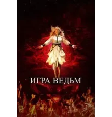 Игра ведьм (2023)