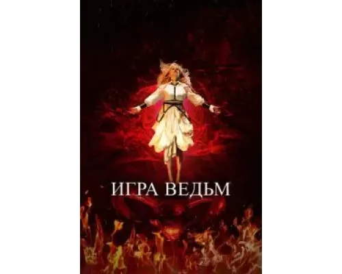 Игра ведьм  (фильм 2023) смотреть онлайн