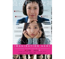 Игра воображения (2018)
