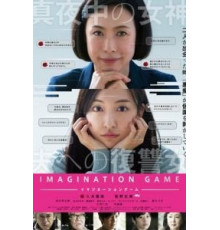 Игра воображения (2018)