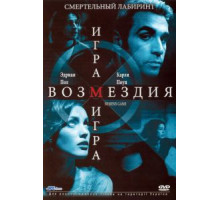 Игра возмездия (2003)