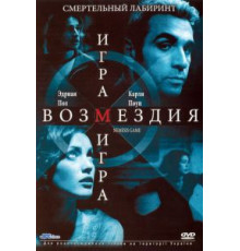 Игра возмездия (2003)