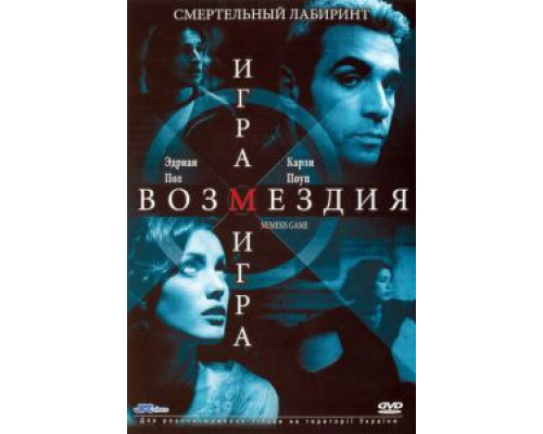 Игра возмездия  (фильм 2003) смотреть онлайн