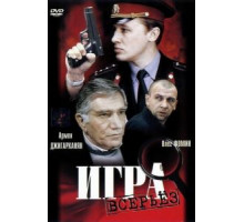 Игра всерьез (1992)