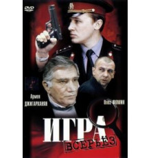 Игра всерьез (1992)