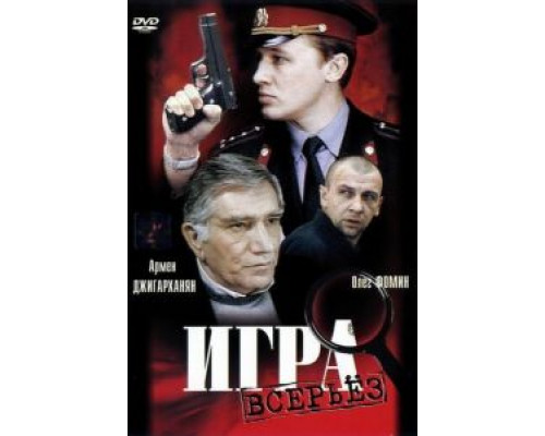 Игра всерьез  (фильм 1992) смотреть онлайн