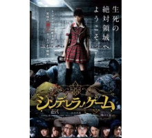 Игра золушки (2016)