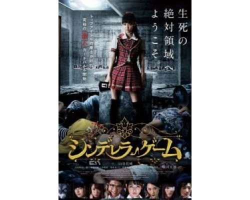 Игра золушки  (фильм 2016) смотреть онлайн