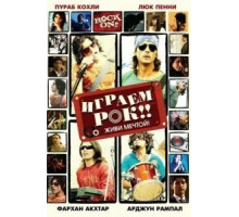 Играем рок!! (2008)
