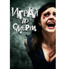 Играй до смерти (2011)