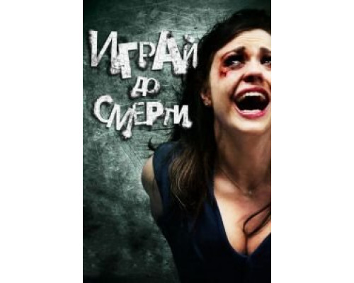 Играй до смерти  (фильм 2011) смотреть онлайн