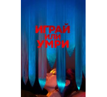 Играй или умри (2019)