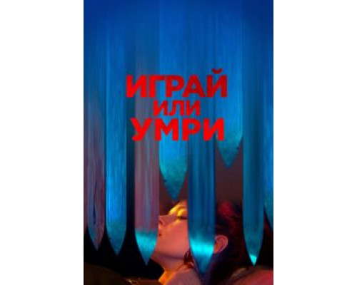 Играй или умри  (фильм 2019) смотреть онлайн