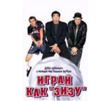 Играй как «Зизу» (2002)