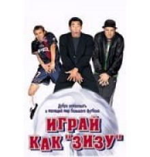 Играй как «Зизу» (2002)