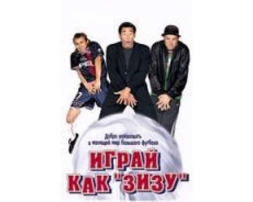 Играй как «Зизу»  (фильм 2002) смотреть онлайн