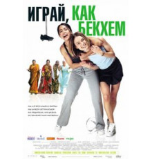 Играй, как Бекхэм (2002)