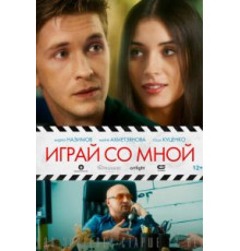 Играй со мной (2020)