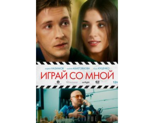 Играй со мной  (фильм 2020) смотреть онлайн