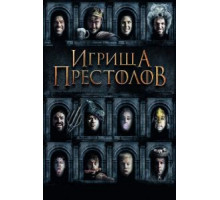 Игрища престолов (2019)