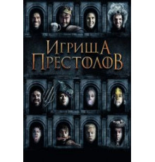 Игрища престолов (2019)