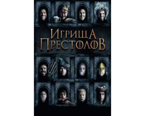 Игрища престолов  (фильм 2019) смотреть онлайн