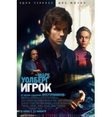 Игрок (2014)