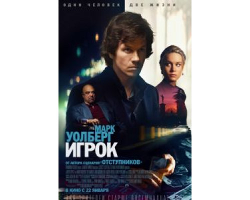 Игрок  (фильм 2014) смотреть онлайн