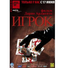 Игрок (2003)
