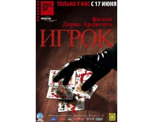 Игрок  (фильм 2003) смотреть онлайн