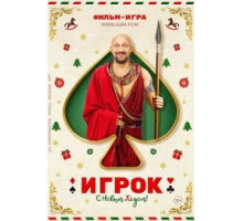Игрок (2020)