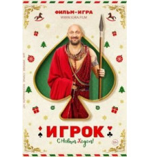 Игрок (2020)