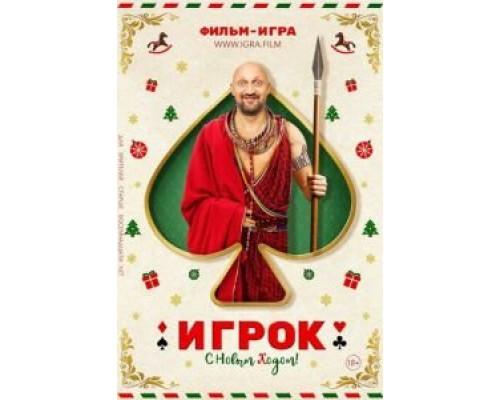 Игрок  (фильм 2020) смотреть онлайн