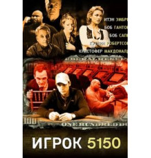 Игрок 5150 (2008)