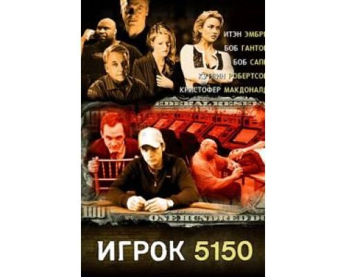 Игрок 5150  (фильм 2008) смотреть онлайн