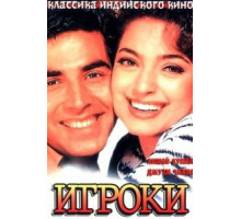 Игроки (1997)