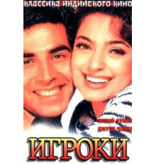 Игроки (1997)