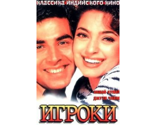 Игроки  (фильм 1997) смотреть онлайн