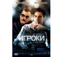 Игроки (2008)