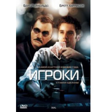 Игроки (2008)
