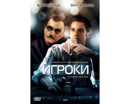 Игроки  (фильм 2008) смотреть онлайн