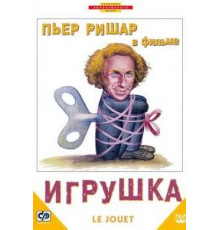Игрушка (1976)