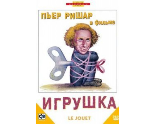 Игрушка  (фильм 1976) смотреть онлайн