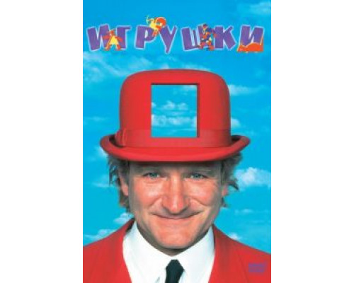 Игрушки  (фильм 1992) смотреть онлайн