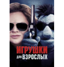 Игрушки для взрослых (2018)
