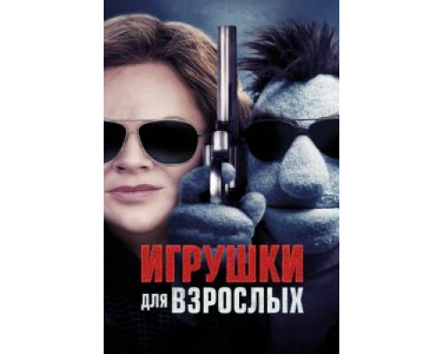 Игрушки для взрослых  (фильм 2018) смотреть онлайн